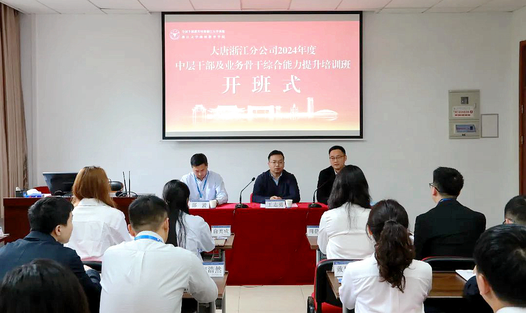 大唐浙江分公司在浙大举办中层干部及业务骨干综合能力提升培训班
