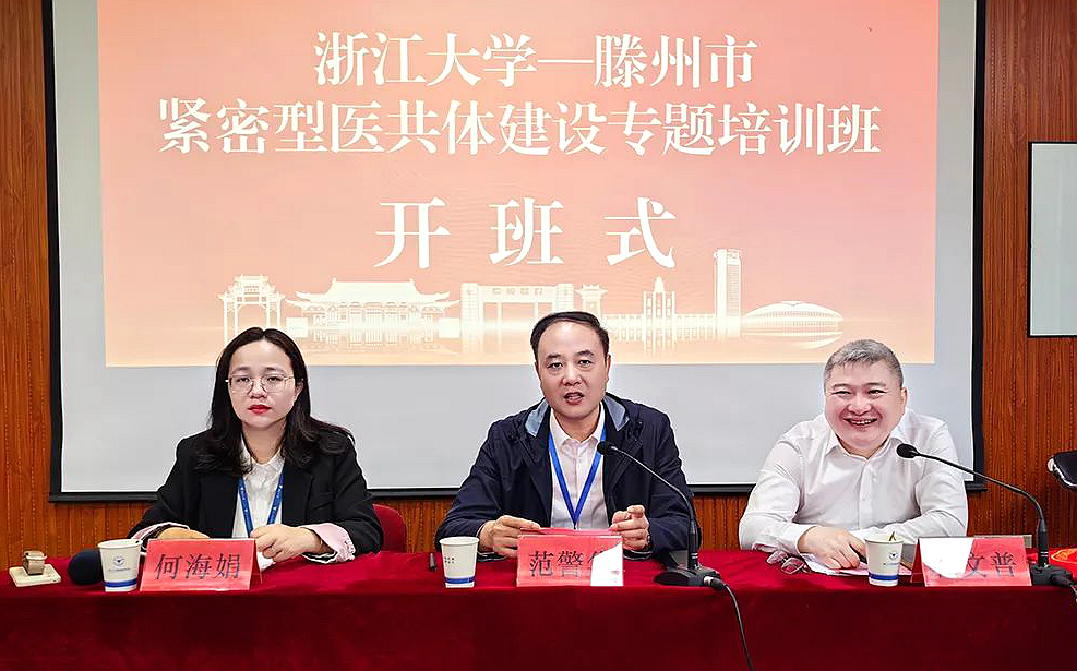 滕州市卫健局在浙大举办紧密型医共体建设专题培训班