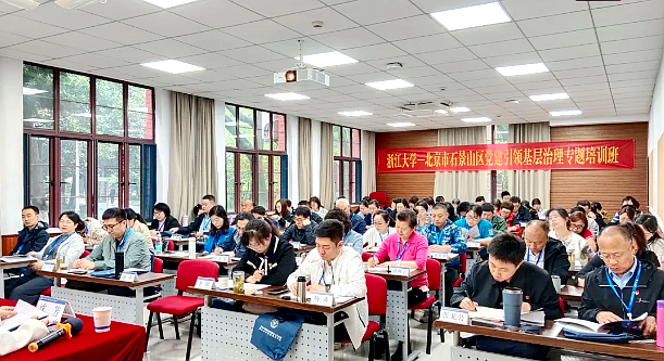 北京市石景山区委组织部在浙大举办党建引领基层治理专题培训班