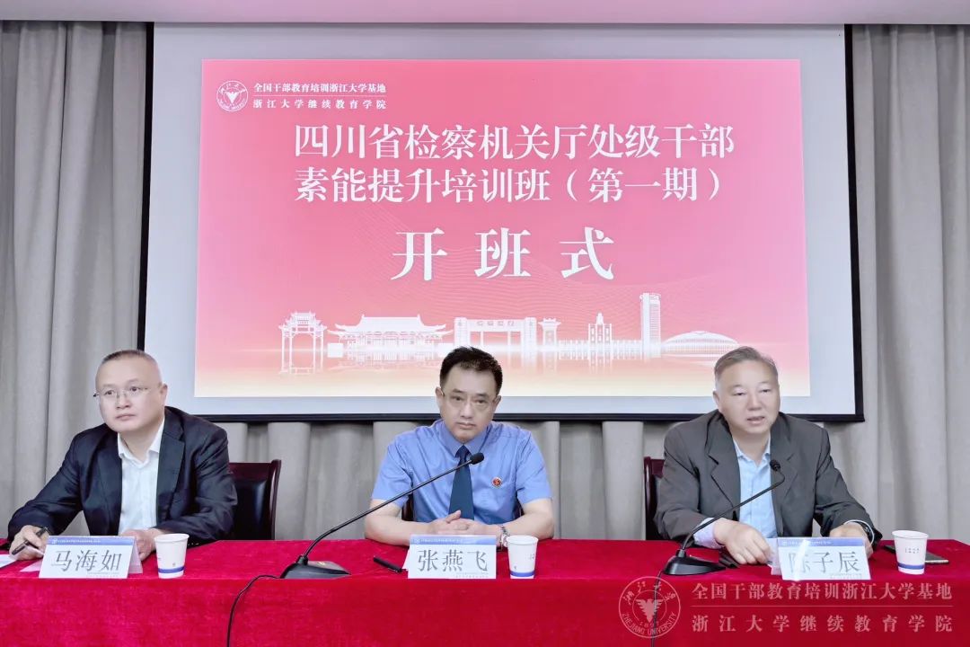 四川省检察机关厅处级干部赴浙江大学培训学习