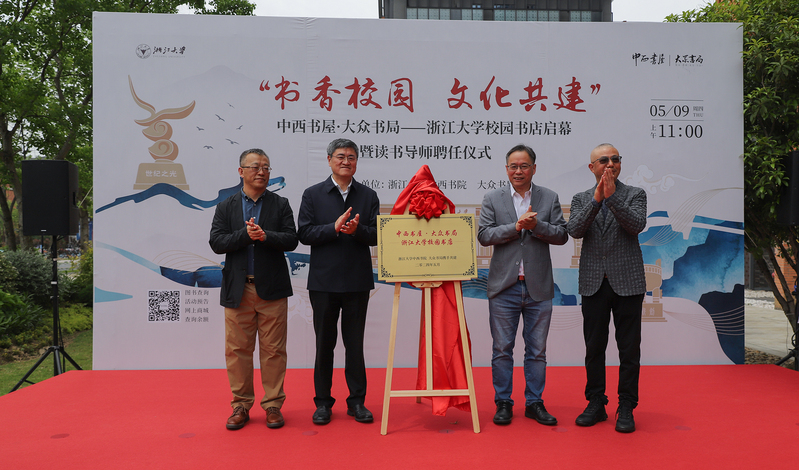 中西书屋 · 大众书局浙江大学校园书店启幕暨读书导师聘任仪式举行