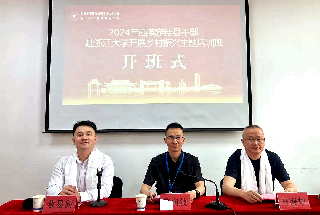 西藏定结县干部赴浙大开展乡村振兴主题培训
