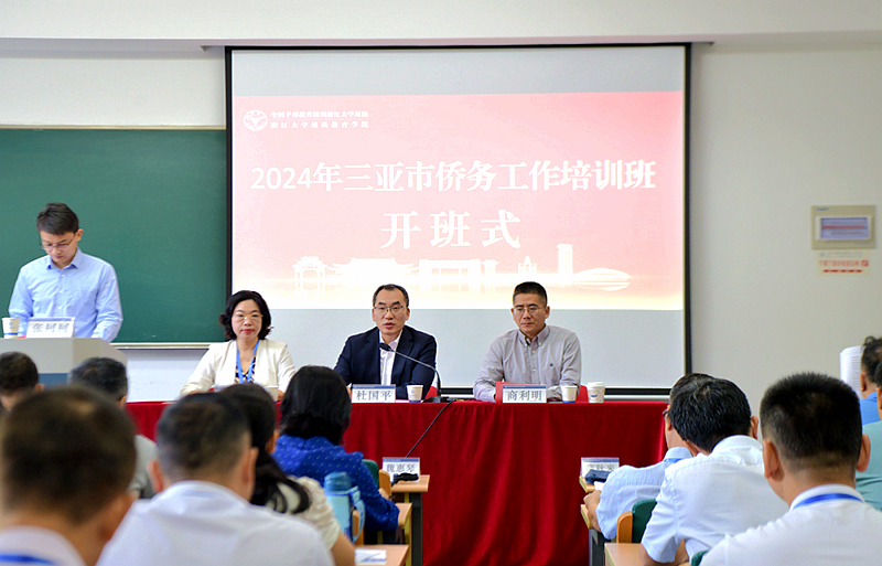 三亚市委党校在浙江大学举办侨务工作培训班