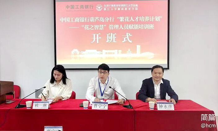中国工商银行葫芦岛分行管理人员赴浙江大学培训学习