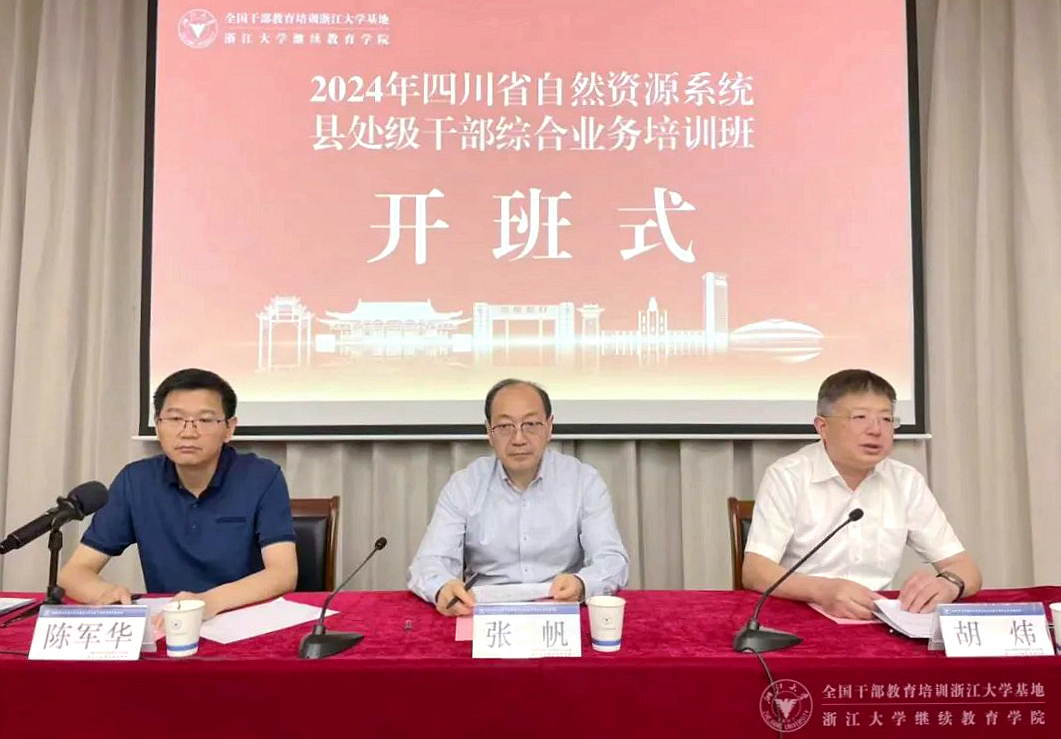 四川省自然资源系统县处级干部赴浙大培训学习