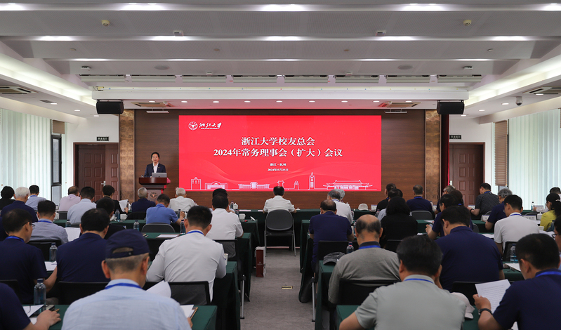 浙江大学校友总会2024年常务理事会（扩大）会议举行