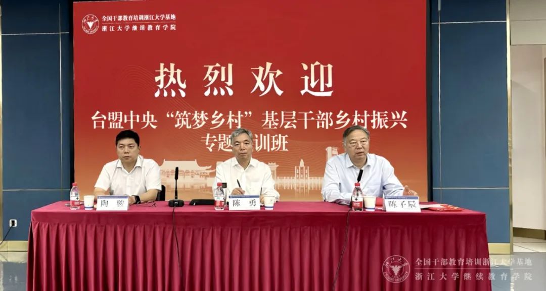 台盟中央在浙大举办“筑梦乡村”基层干部乡村振兴专题培训班