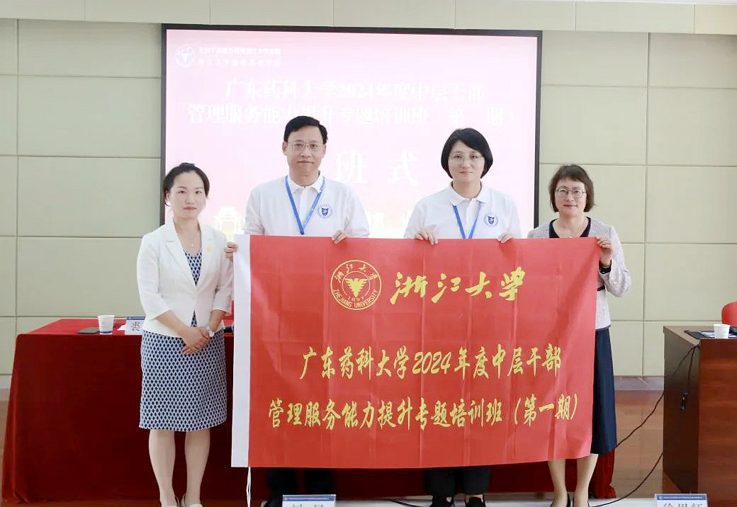 广东药科大学中层干部赴浙江大学培训学习