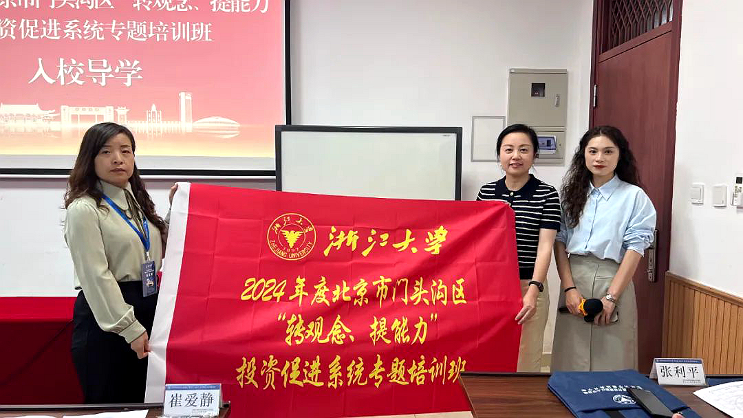 北京市门头沟区投资促进局在浙大举办“转观念、提能力”专题培训班