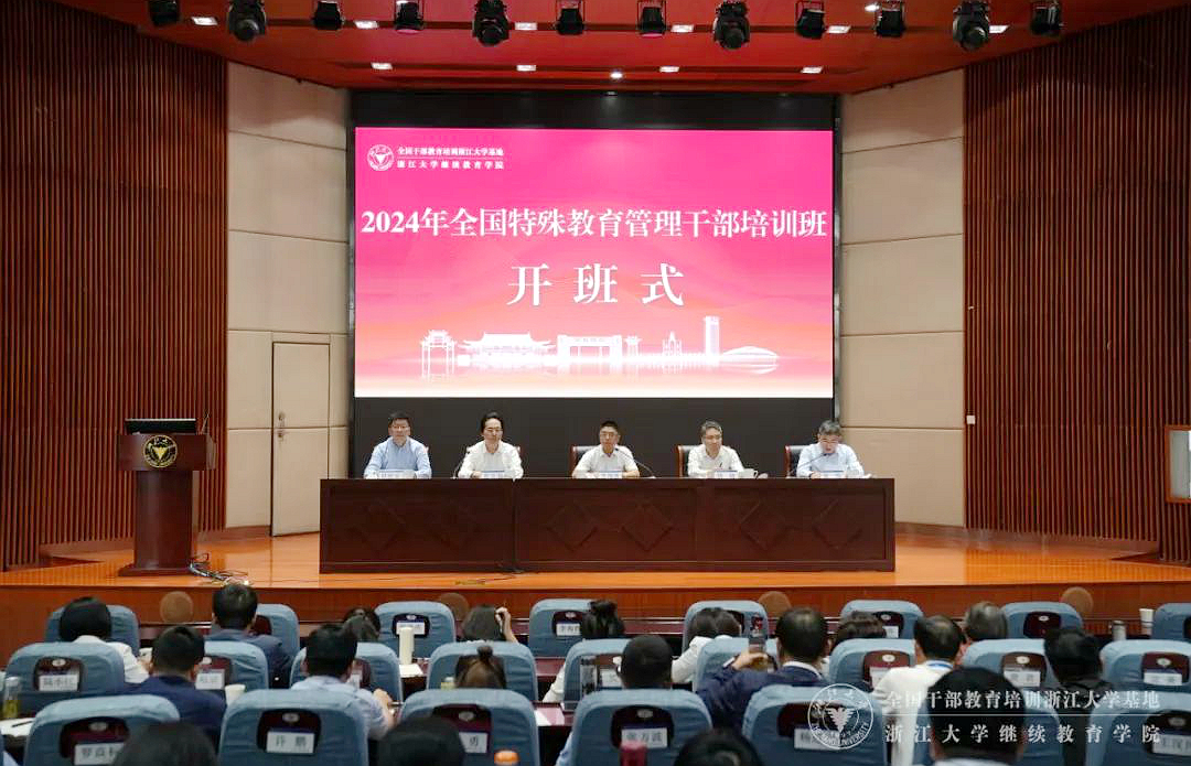 教育部基础教育司在浙大举办全国特殊教育管理干部培训班