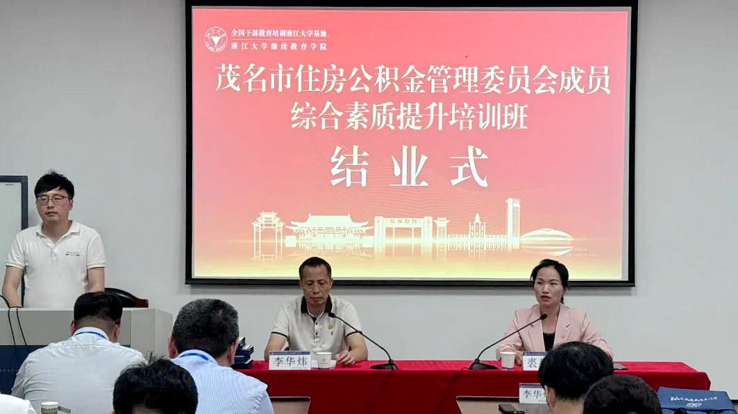 茂名市住房公积金管委会成员赴浙大培训学习