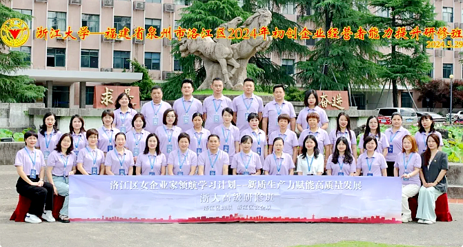 洛江区初创企业经营者能力提升暨洛江区女企业家高级研修班在浙大结业