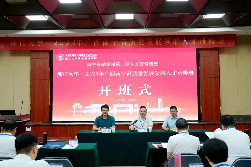 南宁金融城投资运营有限公司在浙大举办高质量发展领航人才研修班