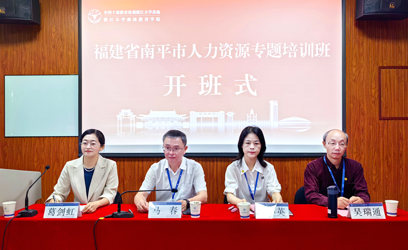 南平市人社局在浙大举办人力资源专题培训班