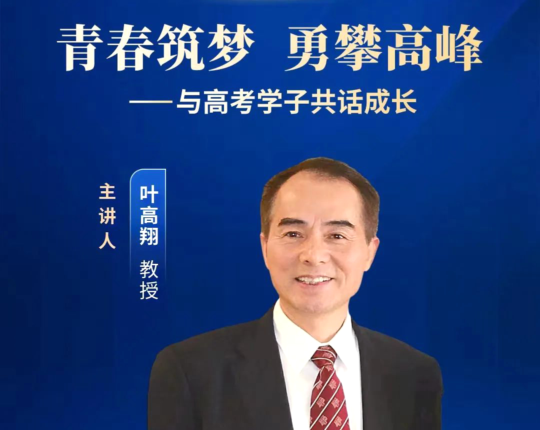 浙江大学叶高翔教授在线开讲“青春筑梦 勇攀高峰——与高考学子共话成长”