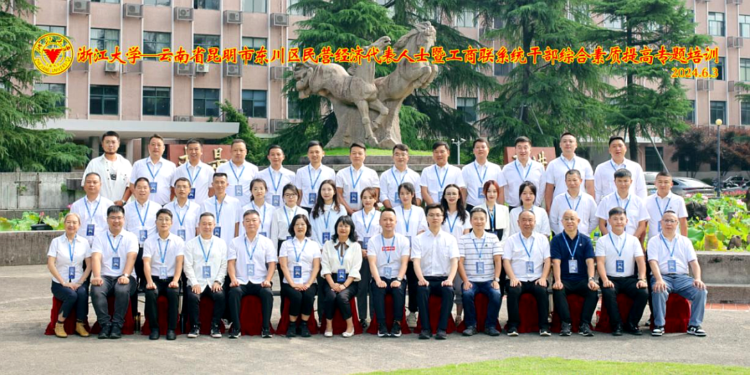 昆明市东川区工商联在浙大开展民营经济代表人士专题培训