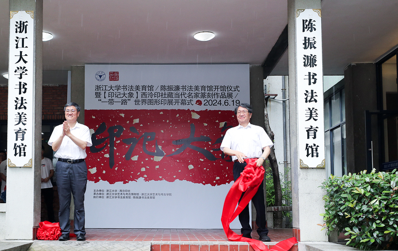 浙江大学书法美育馆（陈振濂书法美育馆）在西溪校区开馆