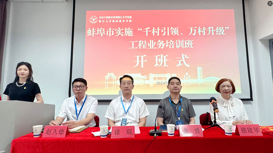 蚌埠市农业农村局在浙大举办“千村引领、万村升级”业务培训班