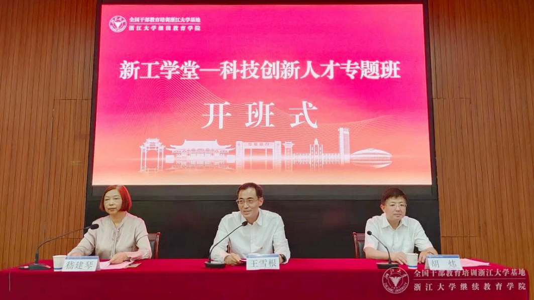 南京新工投资集团有限责任公司在浙大举办科技创新人才专题班