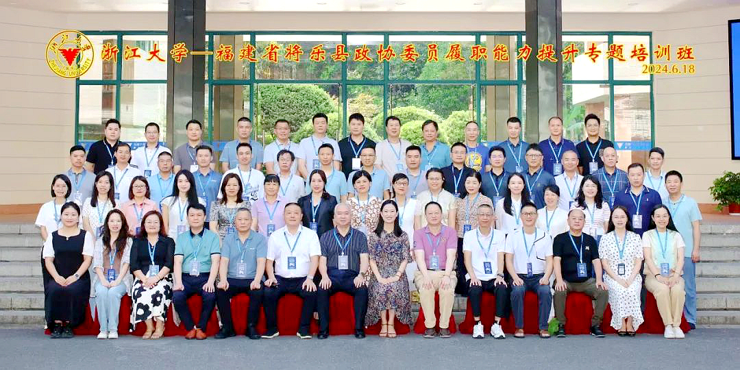 福建省将乐县政协委员赴浙江大学培训学习