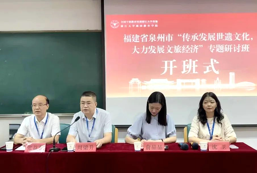 泉州市委组织部在浙大举办“传承发展世遗文化，大力发展文旅经济”专题研讨班