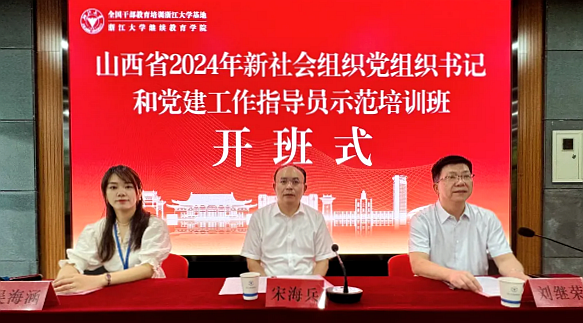 山西省委社会工作部在浙大举办党组织书记和党建工作指导员示范培训班