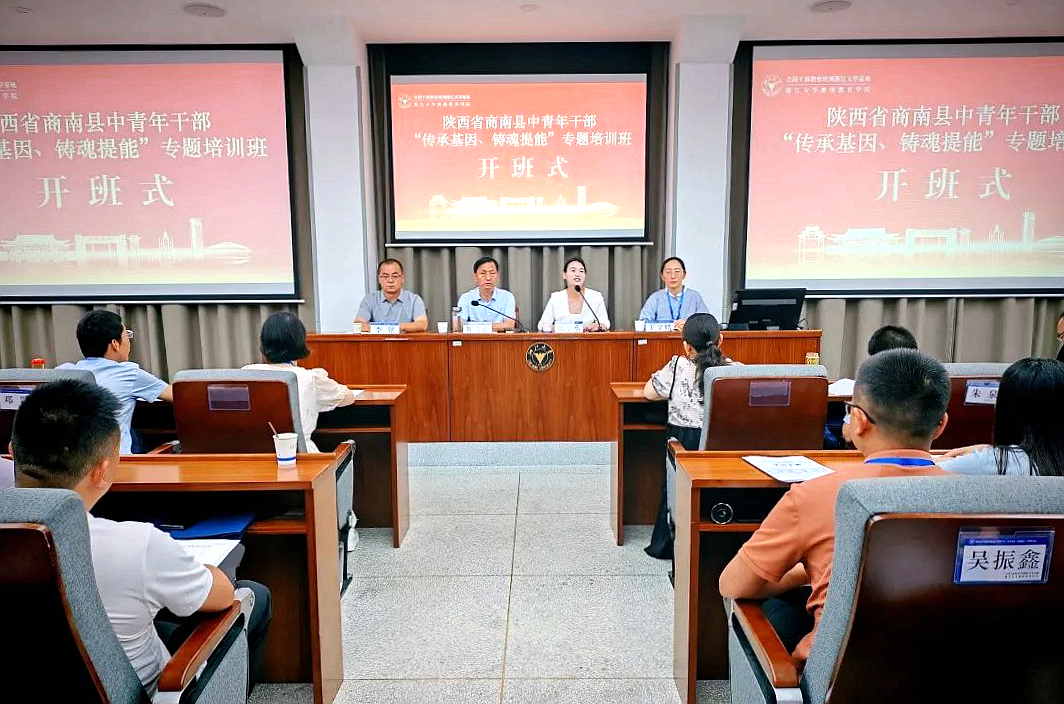 商南县委组织部在浙大举办中青年干部“传承基因、铸魂提能”专题培训班