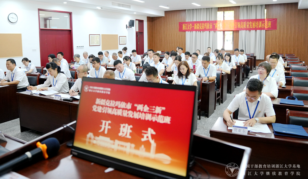 克拉玛依市委组织部在浙大举办“两企三新”党建引领高质量发展培训示范班