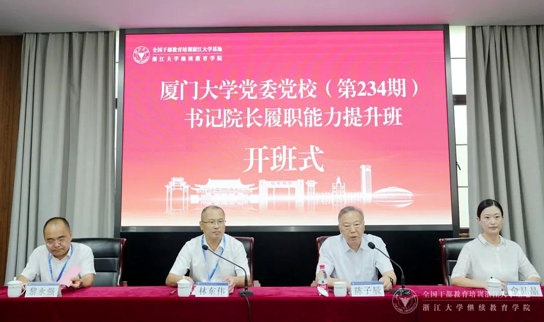 厦门大学党委党校（第234期）书记院长赴浙江大学培训学习