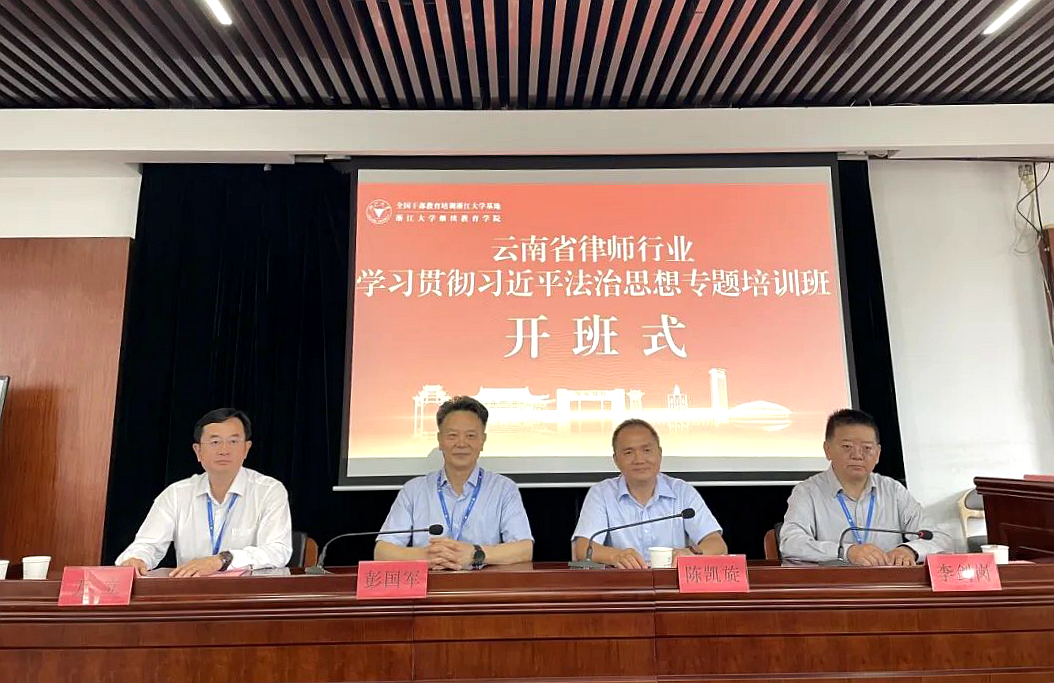 云南省律师协会在浙大举办专题培训班