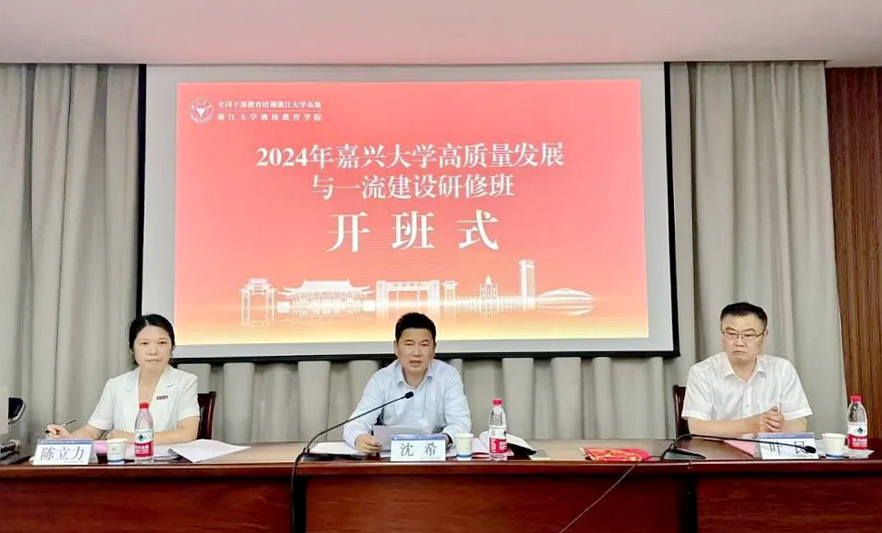 嘉兴大学在浙大举办高质量发展与一流建设研修班