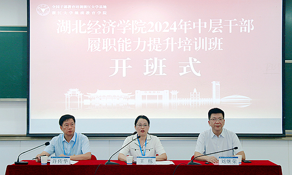 湖北经济学院中层干部赴浙江大学培训学习