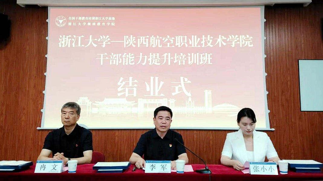 陕西航空职业技术学院干部赴浙大培训学习