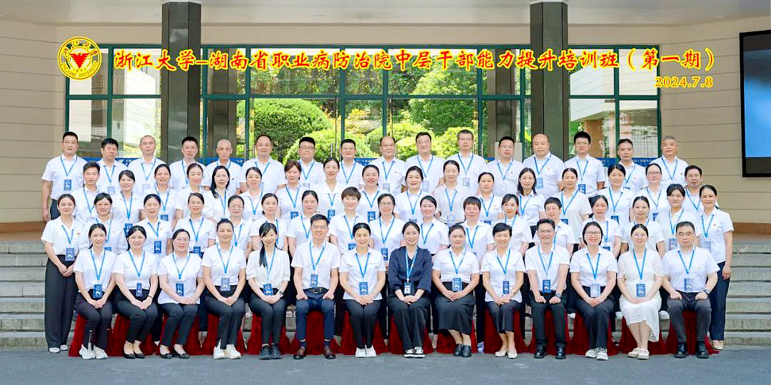 湖南省职业病防治院中层干部赴浙江大学培训学习