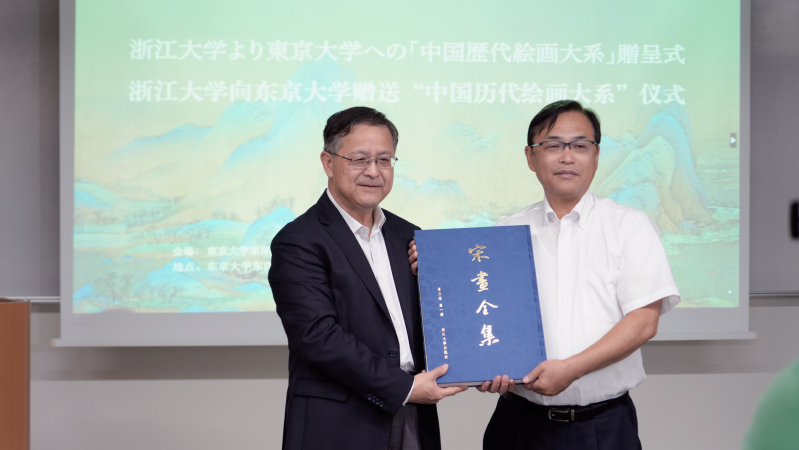 浙江大学向东京大学赠送“中国历代绘画大系”仪式举行