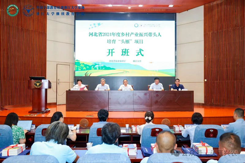 河北省2024年度乡村产业振兴带头人培育“头雁”项目在浙大启动