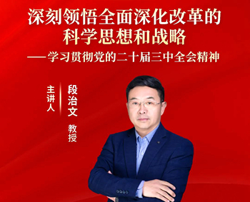 浙大求是特聘教授段治文在线解读党的二十届三中全会精神