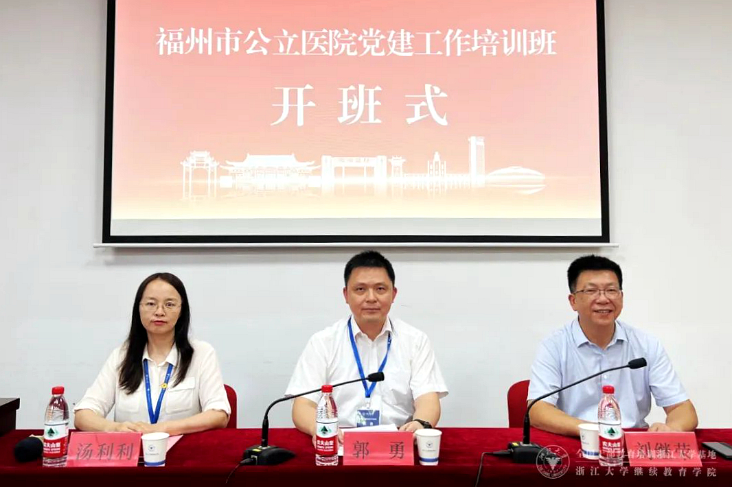 福州市委组织部在浙大举办公立医院党建工作培训班