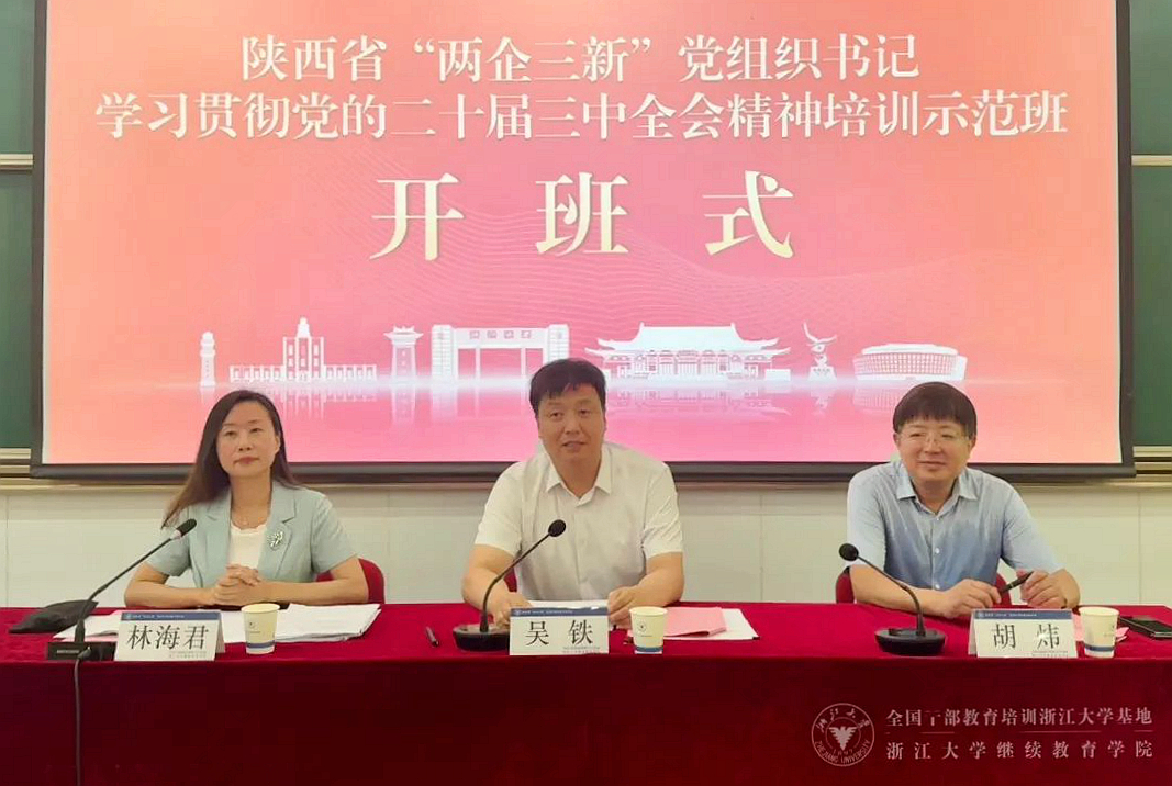 陕西省委社会工作部在浙大举办“两企三新”党组织书记培训示范班
