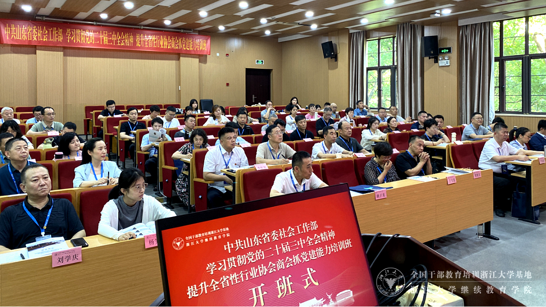 山东省委员会社会工作部在浙大举办党组织书记和党建工作骨干培训班