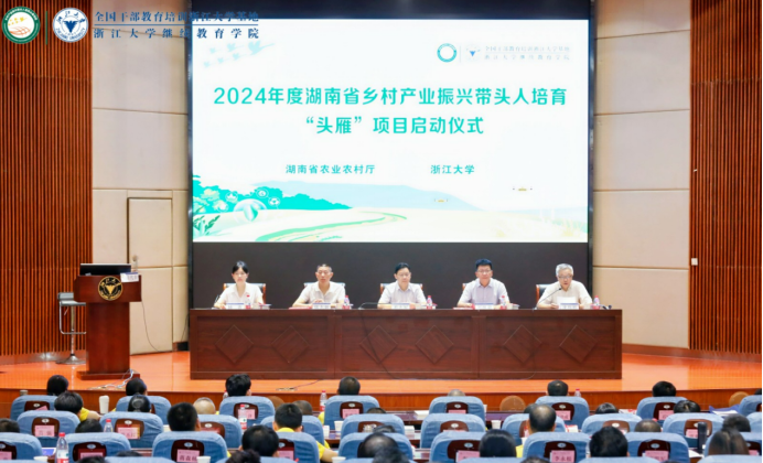 2024年度湖南省乡村产业振兴带头人培育“头雁”项目在浙大启动