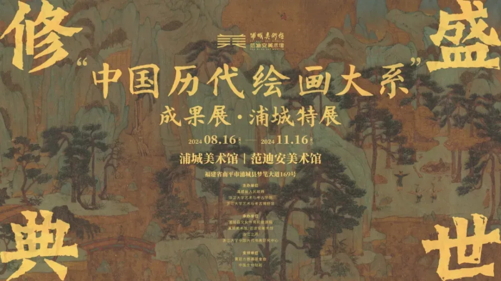 【新华社】“中国历代绘画大系”成果展在浦城开幕