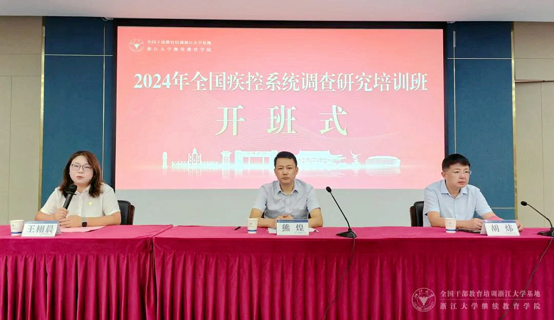 国家疾控局综合司在浙大举办全国疾控系统调查研究培训班