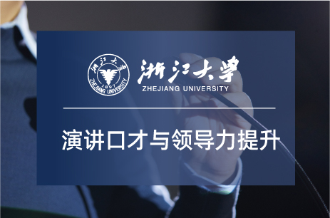 浙大高级研修班