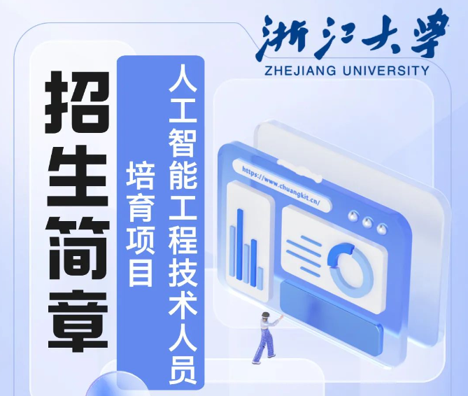通知 | 浙大人工智能工程技术人员职业技术技能培训项目开始招生啦！