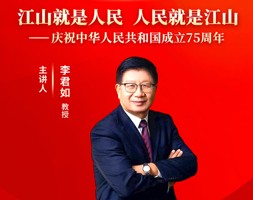 原中央党校副校长李君如在线开讲“江山就是人民 人民就是江山”