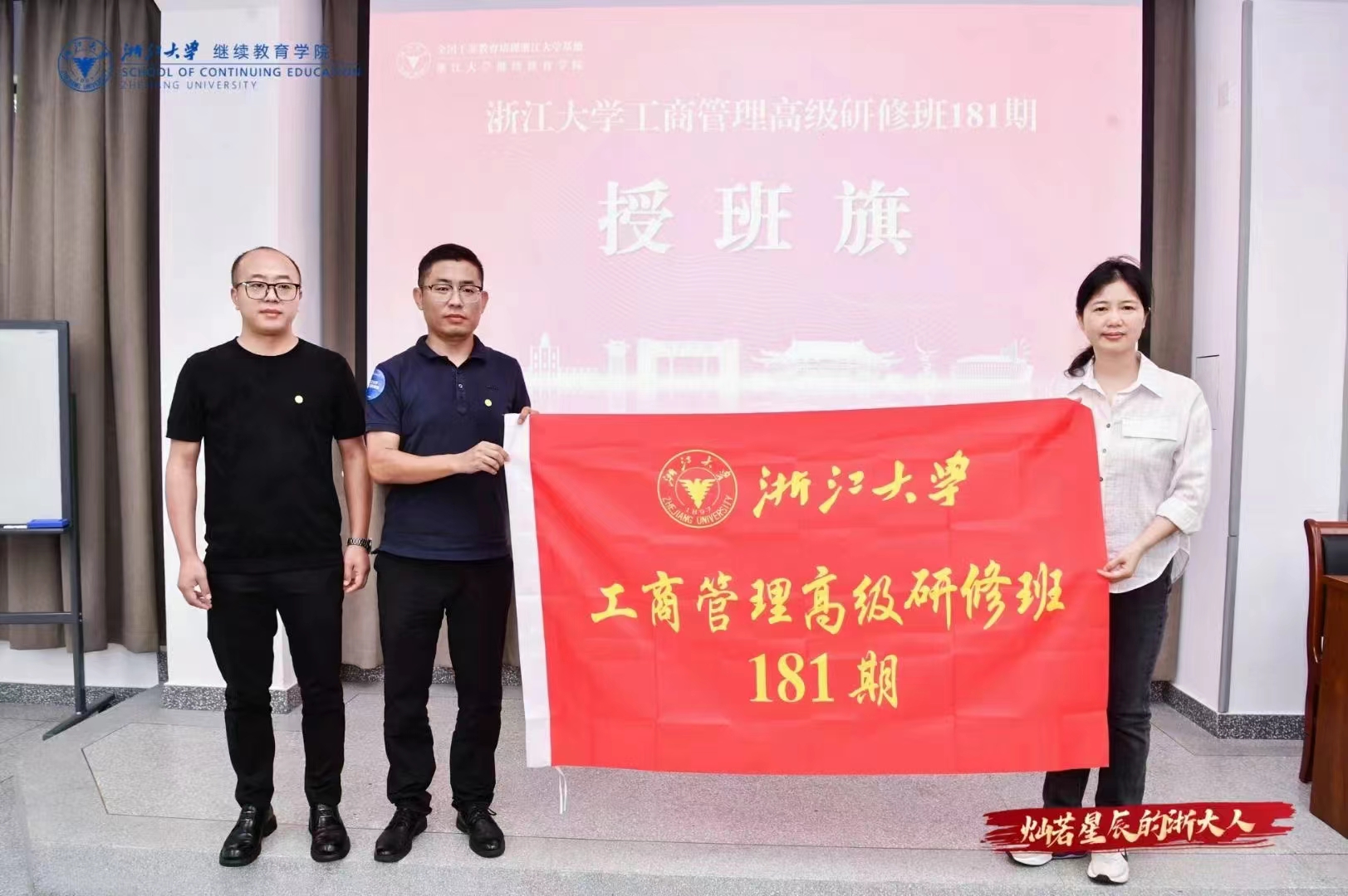 浙江大学工商管理高级研修班第181期开班 