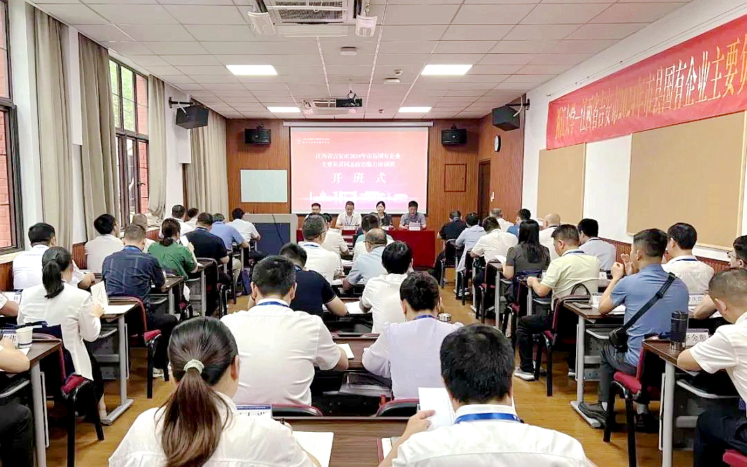 吉安市国资委在浙大举办市县国有企业主要负责同志政治能力培训班