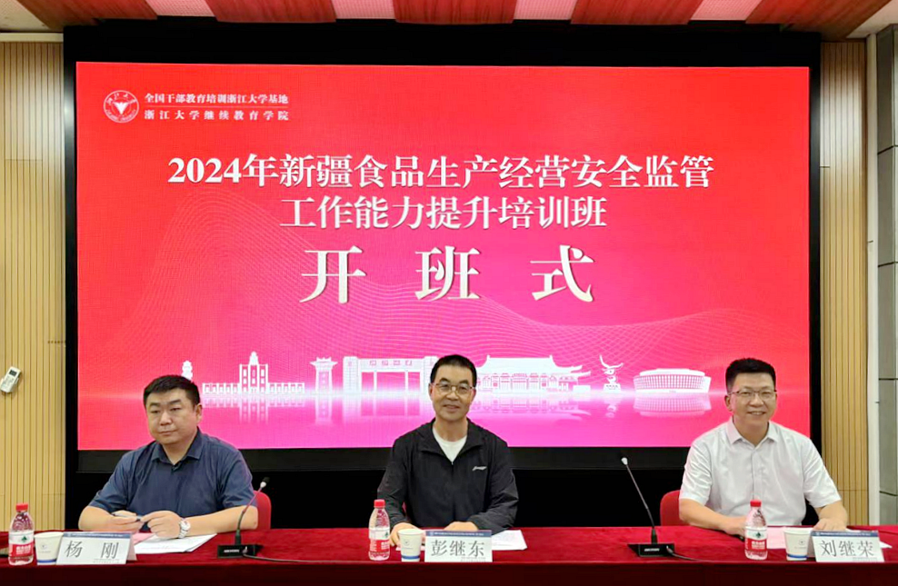 新疆市场监督管理局在浙大举办食品生产经营安全监管工作能力提升培训班