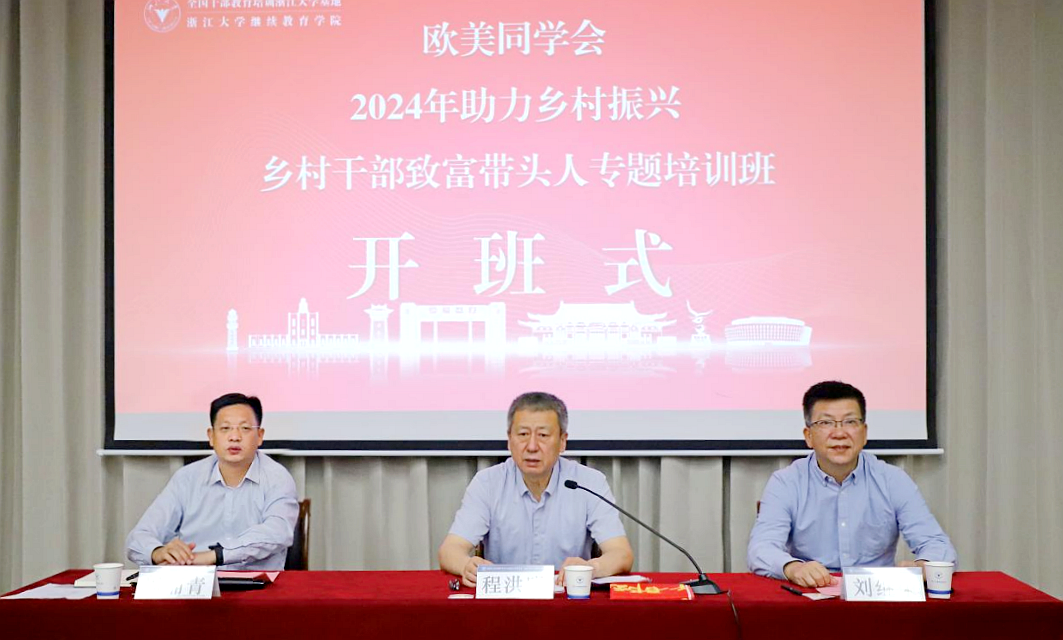 欧美同学会在浙大举办助力乡村振兴乡村干部、致富带头人专题培训班